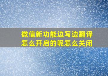 微信新功能边写边翻译怎么开启的呢怎么关闭