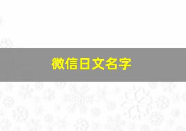 微信日文名字