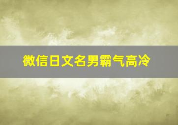 微信日文名男霸气高冷