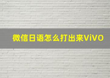 微信日语怎么打出来ViVO