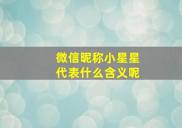 微信昵称小星星代表什么含义呢