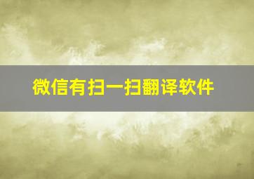 微信有扫一扫翻译软件