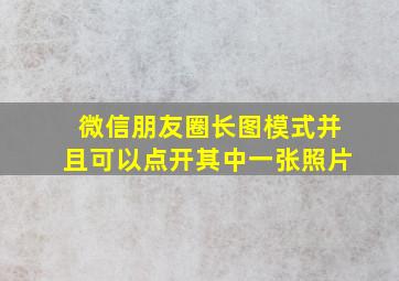 微信朋友圈长图模式并且可以点开其中一张照片