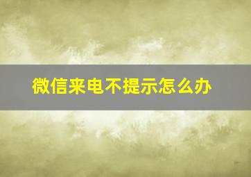 微信来电不提示怎么办