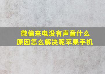 微信来电没有声音什么原因怎么解决呢苹果手机