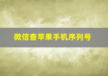 微信查苹果手机序列号