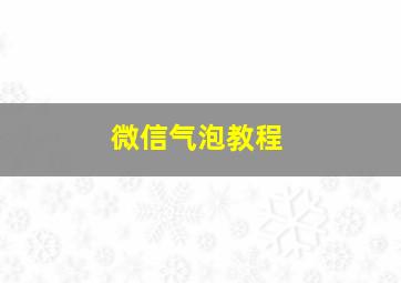 微信气泡教程