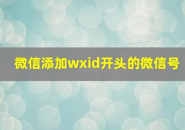 微信添加wxid开头的微信号