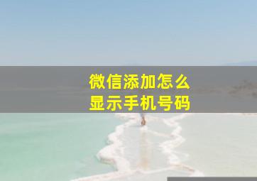 微信添加怎么显示手机号码