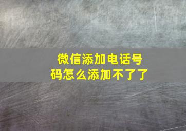 微信添加电话号码怎么添加不了了