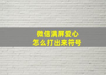 微信满屏爱心怎么打出来符号