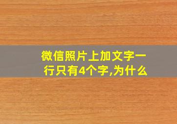 微信照片上加文字一行只有4个字,为什么