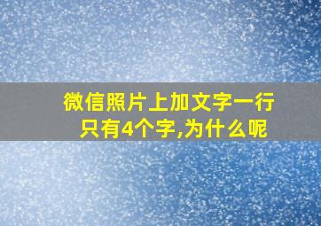 微信照片上加文字一行只有4个字,为什么呢