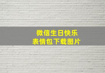 微信生日快乐表情包下载图片