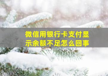 微信用银行卡支付显示余额不足怎么回事