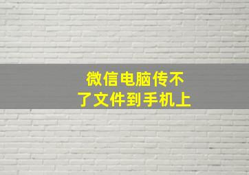 微信电脑传不了文件到手机上