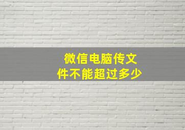 微信电脑传文件不能超过多少