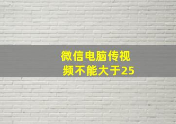 微信电脑传视频不能大于25