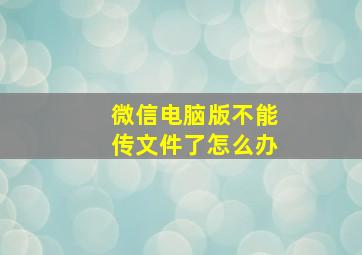 微信电脑版不能传文件了怎么办