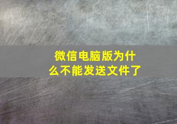 微信电脑版为什么不能发送文件了