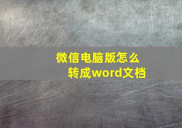 微信电脑版怎么转成word文档