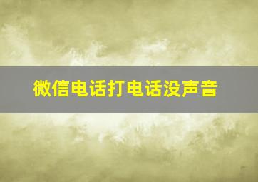 微信电话打电话没声音