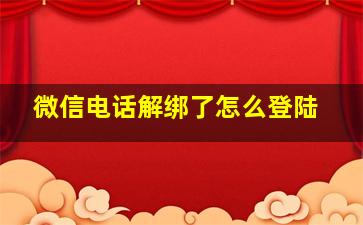 微信电话解绑了怎么登陆