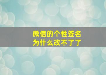 微信的个性签名为什么改不了了