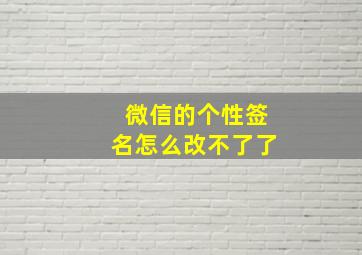 微信的个性签名怎么改不了了