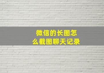 微信的长图怎么截图聊天记录