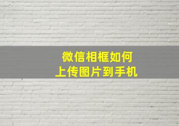 微信相框如何上传图片到手机