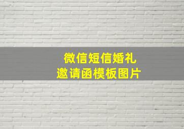 微信短信婚礼邀请函模板图片