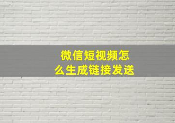 微信短视频怎么生成链接发送