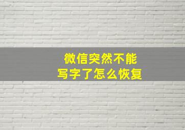 微信突然不能写字了怎么恢复