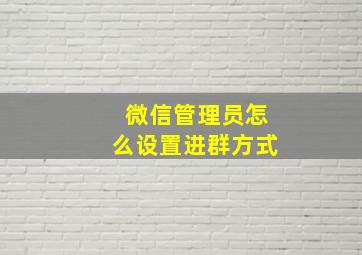 微信管理员怎么设置进群方式