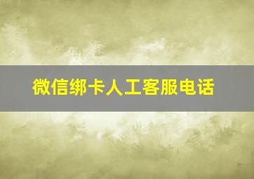 微信绑卡人工客服电话