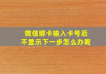 微信绑卡输入卡号后不显示下一步怎么办呢