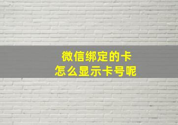 微信绑定的卡怎么显示卡号呢