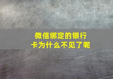 微信绑定的银行卡为什么不见了呢