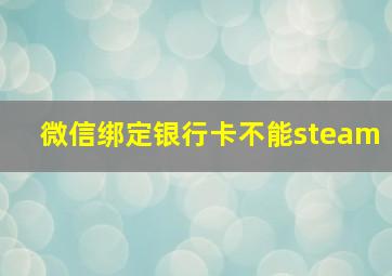 微信绑定银行卡不能steam