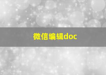 微信编辑doc