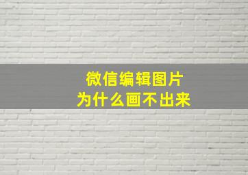 微信编辑图片为什么画不出来