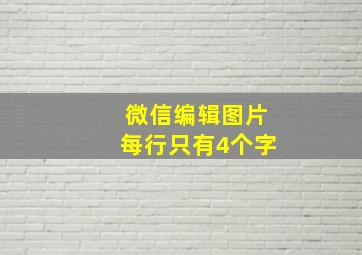 微信编辑图片每行只有4个字