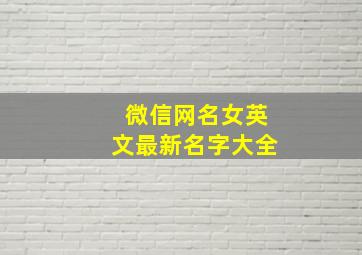 微信网名女英文最新名字大全