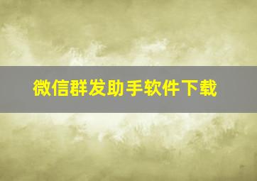 微信群发助手软件下载