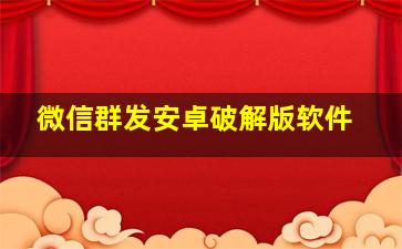 微信群发安卓破解版软件