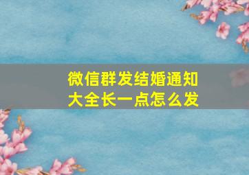 微信群发结婚通知大全长一点怎么发