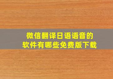 微信翻译日语语音的软件有哪些免费版下载