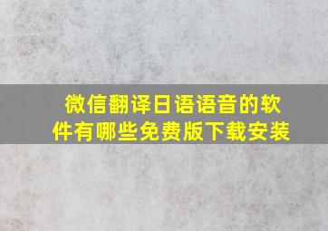 微信翻译日语语音的软件有哪些免费版下载安装