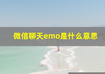 微信聊天emo是什么意思